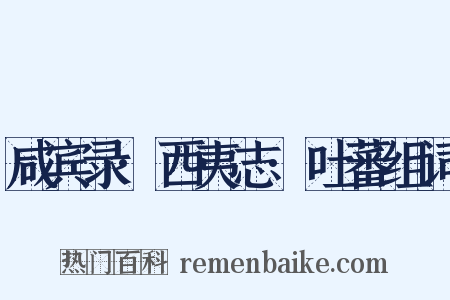 咸宾录·西夷志·吐蕃组词是什么意思的图片